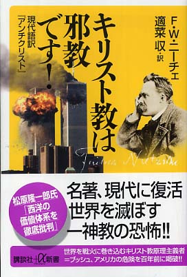 キリスト教は邪教です ニーチェ フリードリッヒ ヴィルヘルム 著 ｎｉｅｔｚｓｃｈｅ ｆｒｉｅｄｒｉｃｈ ｗｉｌｈｅｌｍ 適菜 収 訳 紀伊國屋書店ウェブストア オンライン書店 本 雑誌の通販 電子書籍ストア