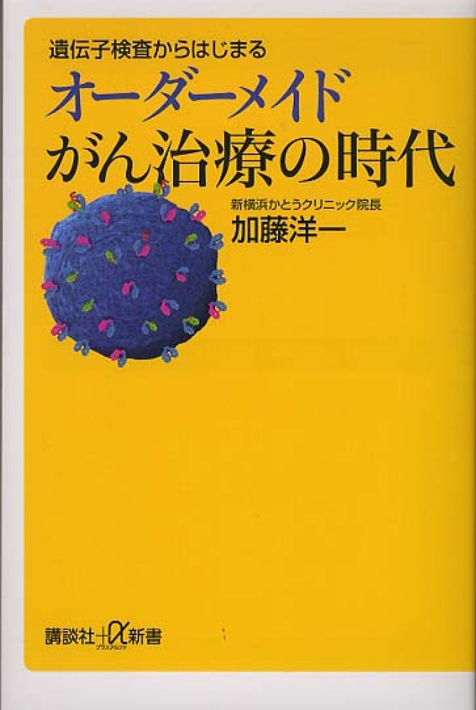 遺伝子検査からはじまるオ－ダ－メイドがん治療の時代　洋一【著】　加藤　紀伊國屋書店ウェブストア｜オンライン書店｜本、雑誌の通販、電子書籍ストア