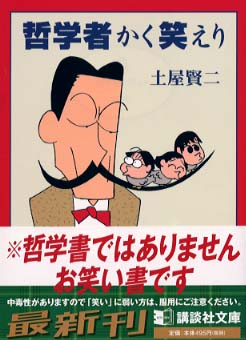 哲学者かく笑えり 土屋 賢二 著 紀伊國屋書店ウェブストア オンライン書店 本 雑誌の通販 電子書籍ストア