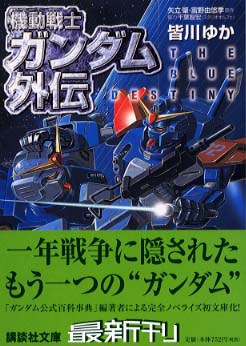 機動戦士ガンダム外伝 皆川 ゆか 著 矢立 肇 富野 由悠季 原作 紀伊國屋書店ウェブストア オンライン書店 本 雑誌の通販 電子書籍ストア