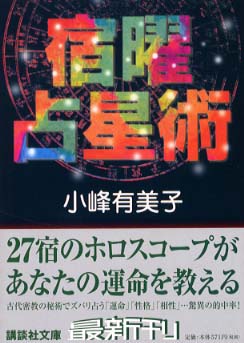 Amazon.co.jp: 秘伝密教宿曜占星術 : 小峰有美子: Japanese Books