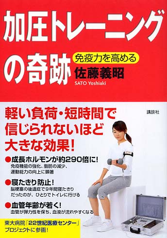 加圧トレ－ニングの奇跡 / 佐藤 義昭【著】 - 紀伊國屋書店