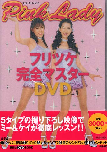 ピンク レディ フリツケ完全マスタ ｄｖｄ ｖｏｌ １ 講談社 編 紀伊國屋書店ウェブストア オンライン書店 本 雑誌の通販 電子書籍ストア