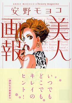 美人画報 安野 モヨコ 著 紀伊國屋書店ウェブストア オンライン書店 本 雑誌の通販 電子書籍ストア 美人画報 安野 モヨコ 著 紀伊國屋書店ウェブストア オンライン書店 本 雑誌の通販 電子書籍ストア