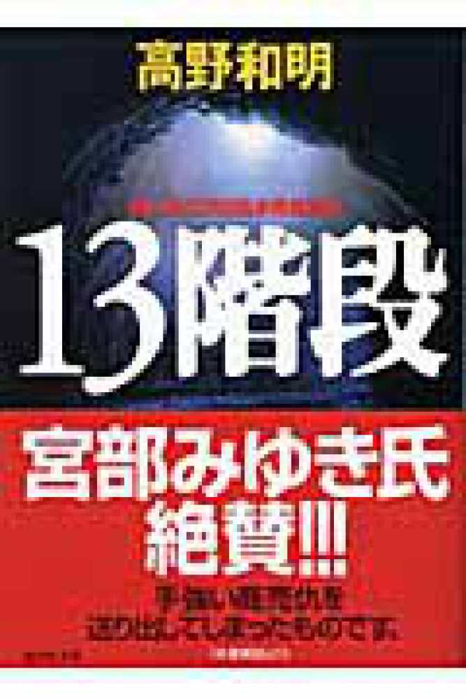 １３階段 高野 和明 著 紀伊國屋書店ウェブストア オンライン書店 本 雑誌の通販 電子書籍ストア