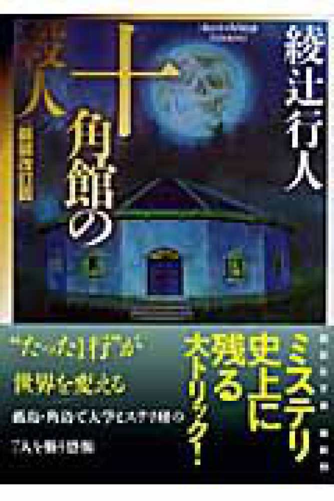 十角館の殺人 綾辻 行人 著 紀伊國屋書店ウェブストア オンライン書店 本 雑誌の通販 電子書籍ストア