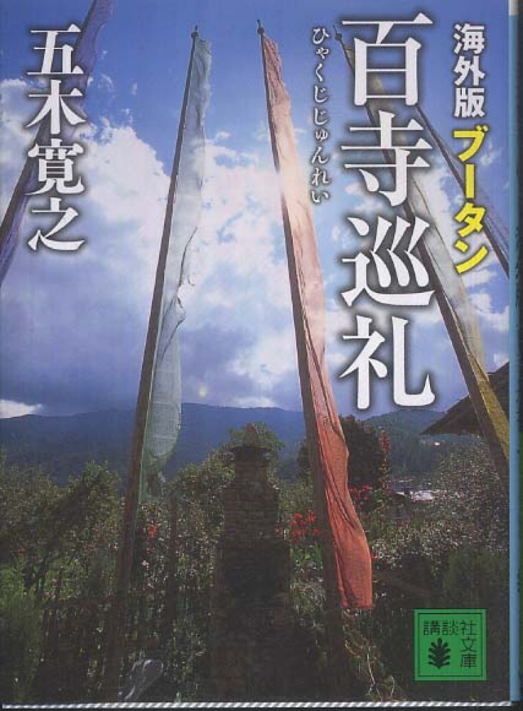 海外版百寺巡礼 ブ－タン / 五木 寛之【著】 - 紀伊國屋書店