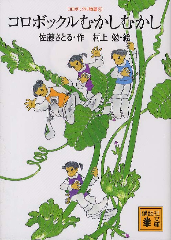 コロボックルむかしむかし / 佐藤 さとる【作】/村上 勉【絵