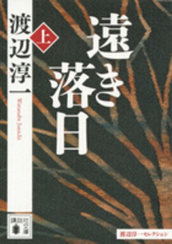 遠き落日 上 / 渡辺 淳一【著】 - 紀伊國屋書店ウェブストア 遠き落日 上 / 渡辺 淳一【著】 - 紀伊國屋書店ウェブストア