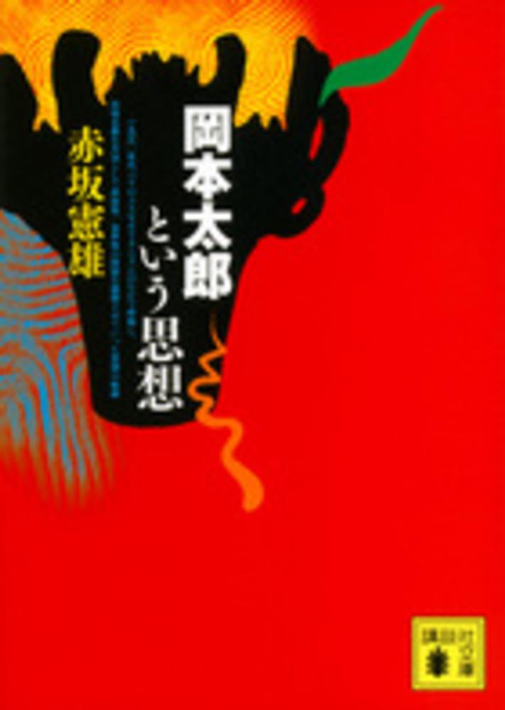 激安な 岡本太郎という思想 / 赤坂 憲雄【著】 - 紀伊國屋書店ウェブ 人文