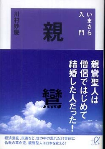 いまさら入門親鸞 川村 妙慶 著 紀伊國屋書店ウェブストア オンライン書店 本 雑誌の通販 電子書籍ストア