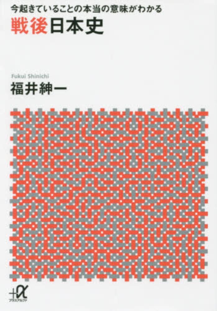 紳一【著】　戦後日本史　福井　紀伊國屋書店ウェブストア｜オンライン書店｜本、雑誌の通販、電子書籍ストア