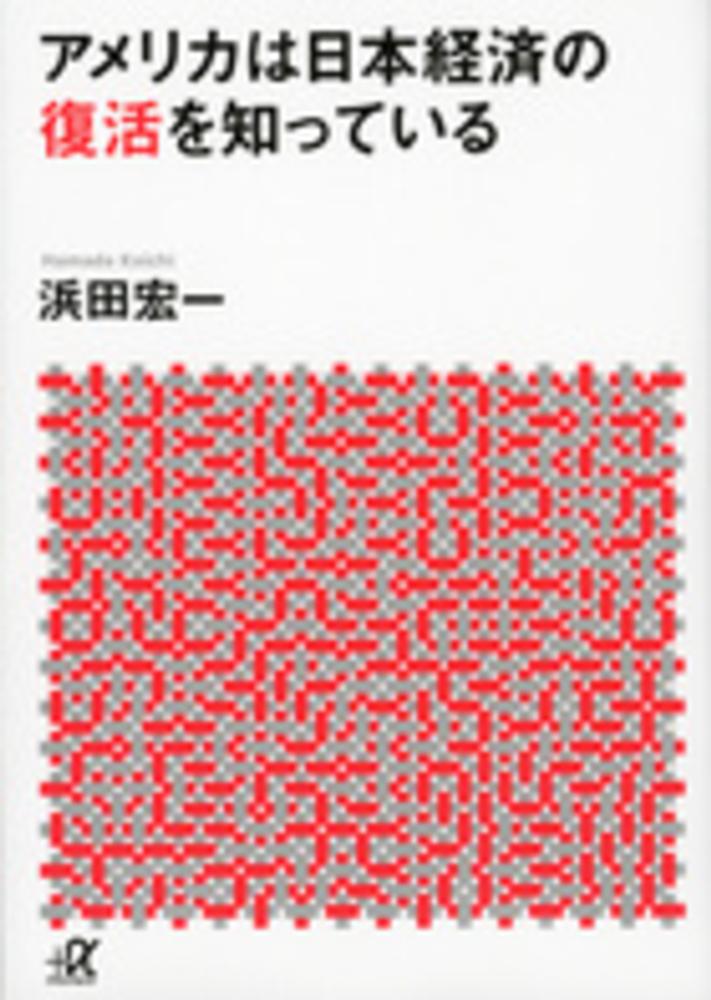 アメリカは日本経済の復活を知っている　宏一【著】　浜田　紀伊國屋書店ウェブストア｜オンライン書店｜本、雑誌の通販、電子書籍ストア