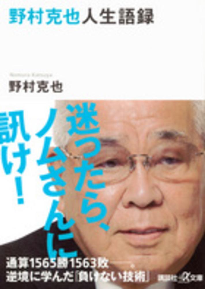 野村克也人生語録 野村 克也 著 紀伊國屋書店ウェブストア オンライン書店 本 雑誌の通販 電子書籍ストア