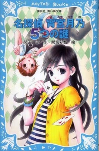 名探偵宵宮月乃５つの謎 関田 涙 作 間宮 彩智 絵 紀伊國屋書店ウェブストア オンライン書店 本 雑誌の通販 電子書籍ストア