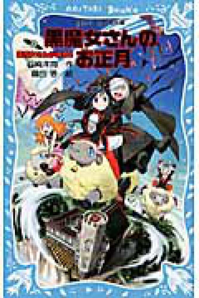 黒魔女さんが通る ｐａｒｔ １２ 石崎 洋司 作 藤田 香 絵 紀伊國屋書店ウェブストア オンライン書店 本 雑誌の通販 電子書籍ストア