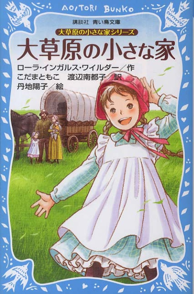 大草原の小さな家 / ワイルダー，ローラ・インガルス【作