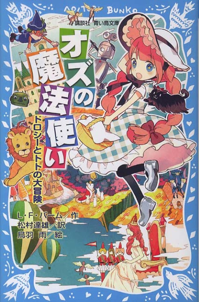 オズの魔法使い バーム ライマン フランク 作 松村 達雄 訳 烏羽 雨 絵 紀伊國屋書店ウェブストア オンライン書店 本 雑誌の通販 電子書籍ストア