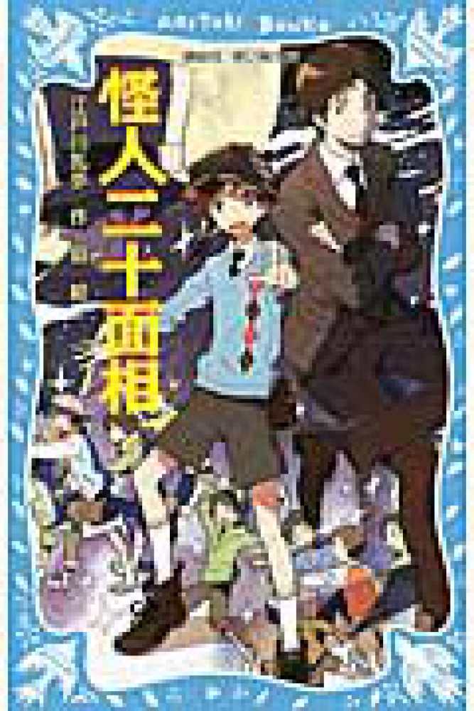 怪人二十面相 江戸川 乱歩 作 庭 絵 紀伊國屋書店ウェブストア オンライン書店 本 雑誌の通販 電子書籍ストア