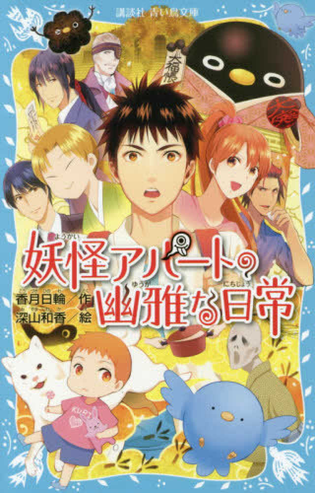 妖怪アパ トの幽雅な日常 香月 日輪 作 深山 和香 絵 紀伊國屋書店ウェブストア オンライン書店 本 雑誌の通販 電子書籍ストア