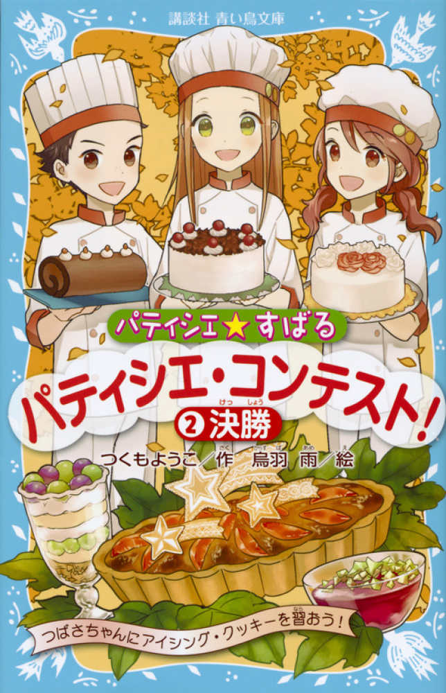 パティシエ☆すばる パティシエ・コンテスト！ 2 / つくも