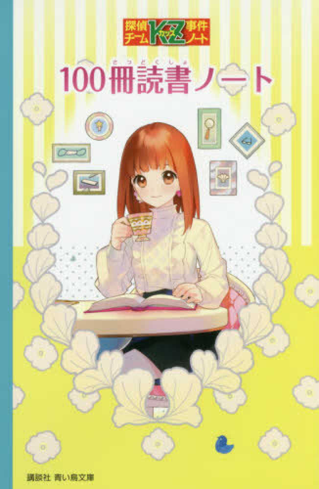 １００冊読書ノ ト 住滝 良 文 藤本 ひとみ 原作 駒形 絵 紀伊國屋書店ウェブストア オンライン書店 本 雑誌の通販 電子書籍ストア