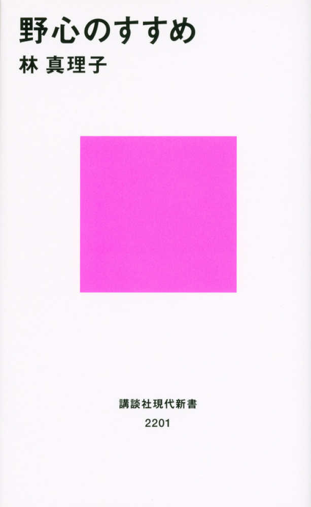 野心のすすめ 林 真理子 著 紀伊國屋書店ウェブストア オンライン書店 本 雑誌の通販 電子書籍ストア