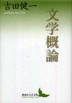 文学概論 / 吉田 健一【著】 - 紀伊國屋書店ウェブストア｜オンライン