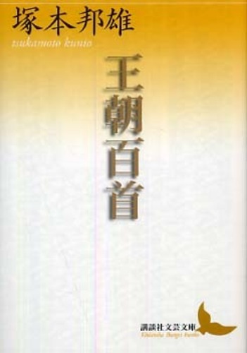 Amazon.co.jp: 王朝百首 特装限定版200部 植松香城篆刻題入 毛筆