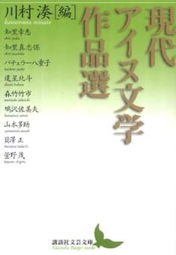 現代アイヌ文学作品選 / 川村 湊【編】 - 紀伊國屋書店ウェブ