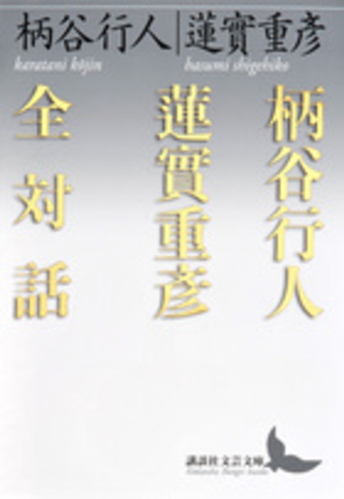 柄谷行人蓮實重彦全対話 / 柄谷 行人/蓮實 重彦【著
