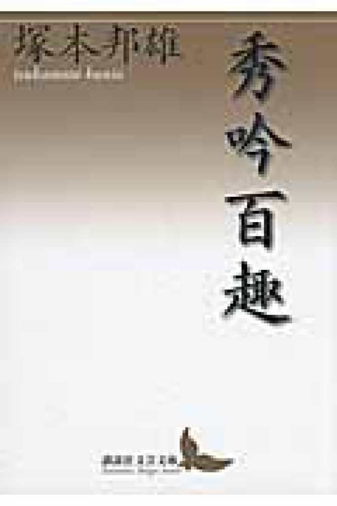 日本公式品 塚本邦雄 邦雄: 秀吟百趣 評論集6冊 秀吟百趣 評論集6冊 日本公式品 塚本邦雄 邦雄: 秀吟百趣 評論集6冊 秀吟百趣 評論集6冊