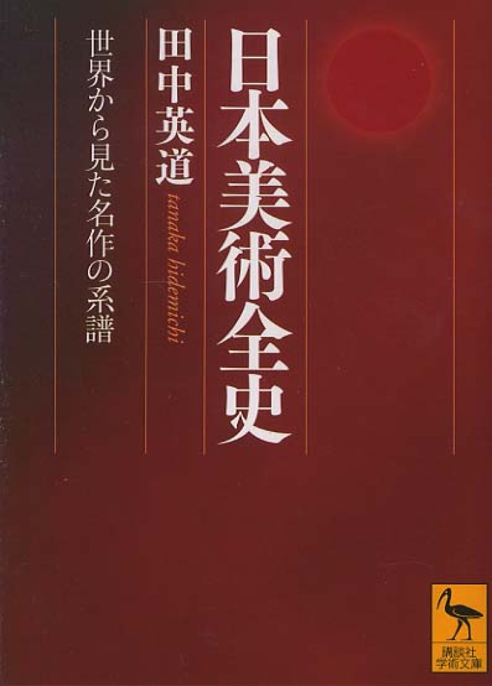 英道【著】　日本美術全史　田中　紀伊國屋書店ウェブストア｜オンライン書店｜本、雑誌の通販、電子書籍ストア