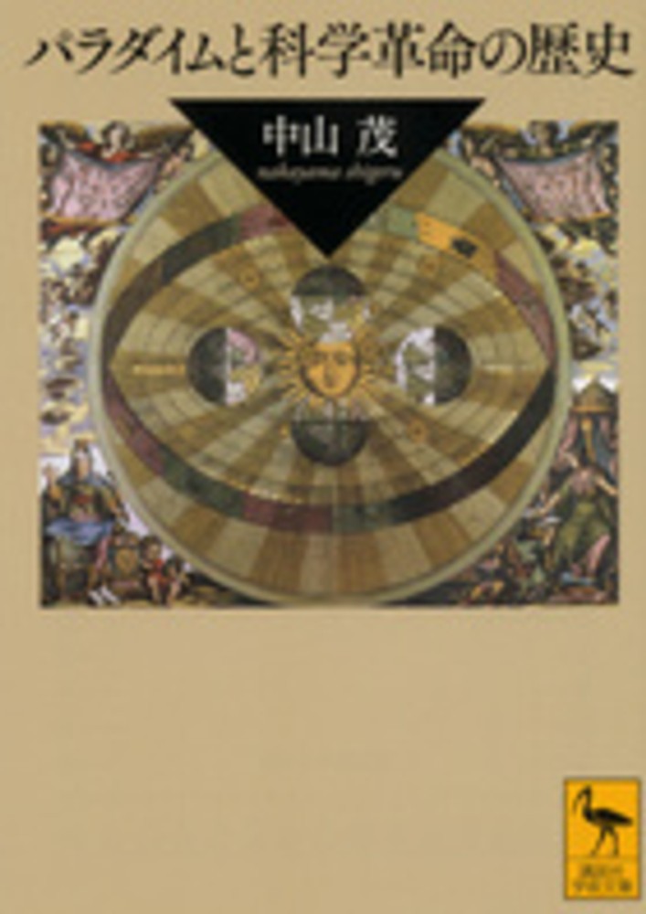 パラダイムと科学革命の歴史　紀伊國屋書店ウェブストア｜オンライン書店｜本、雑誌の通販、電子書籍ストア　中山　茂【著】