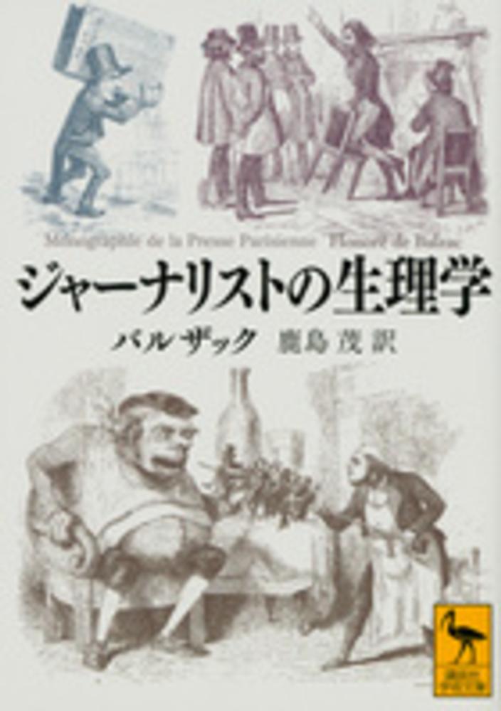 ジャ ナリストの生理学 バルザック オノレ ド 著 ｂａｌｚａｃ ｈｏｎｏｒ ｅ ｄｅ 鹿島 茂 訳 紀伊國屋書店ウェブストア オンライン書店 本 雑誌の通販 電子書籍ストア