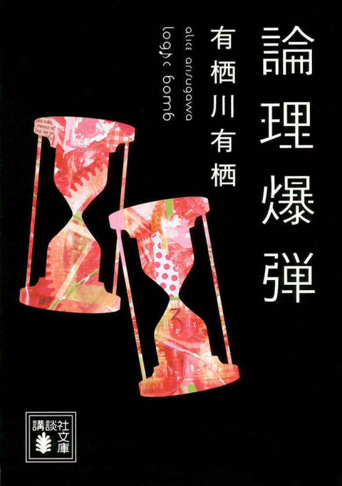 論理爆弾 有栖川 有栖 著 紀伊國屋書店ウェブストア オンライン書店 本 雑誌の通販 電子書籍ストア