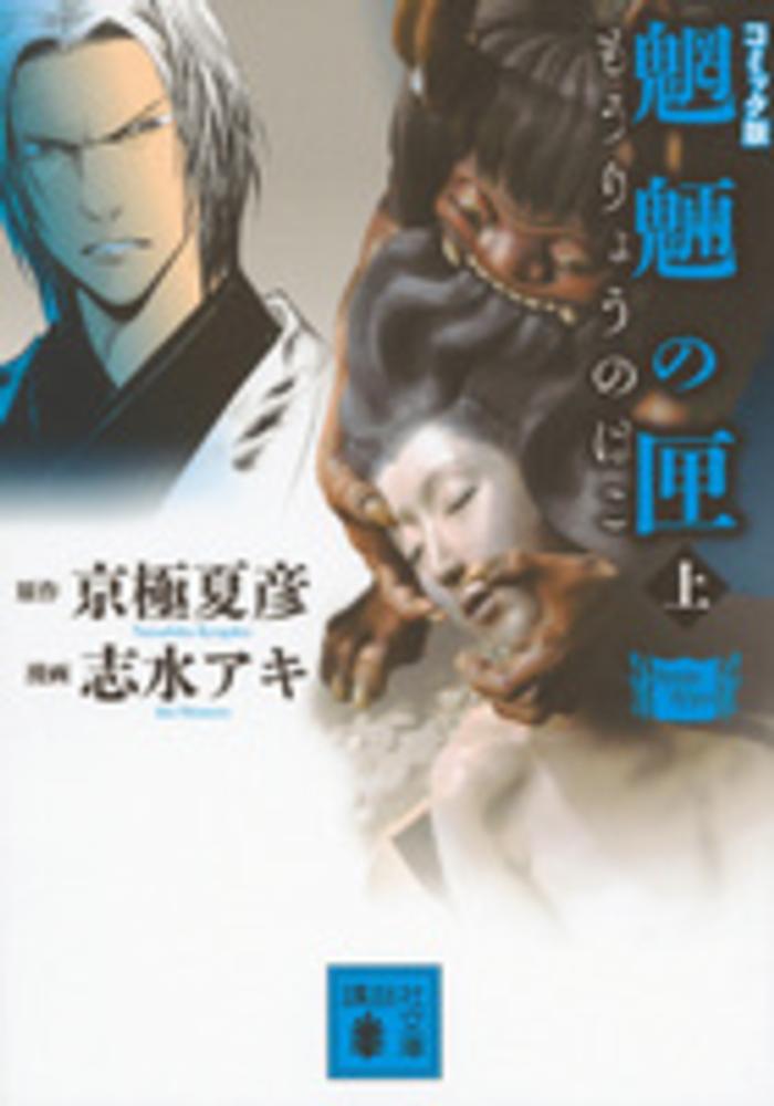魍魎の匣 上 / 京極夏彦/志水アキ - 紀伊國屋書店ウェブストア