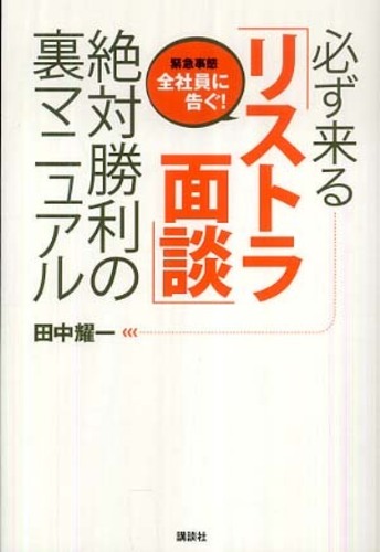 【500円引きクーポン】 必ず来る「リストラ面談」絶対勝利の裏マニュアル / 田中 耀一 ビジネス・経済