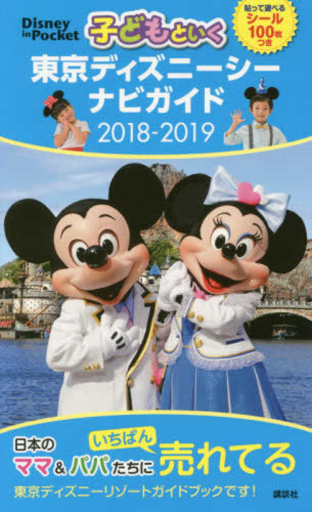 子どもといく東京ディズニ シ ナビガイド 2018 2019 講談社 編 紀伊國屋書店ウェブストア オンライン書店 本 雑誌の通販 電子書籍ストア 子どもといく東京ディズニ シ ナビガイド 2018 2019 講談社 編 紀伊國屋書店ウェブストア オンライン書店 本 雑誌の通販 電子書籍ストア