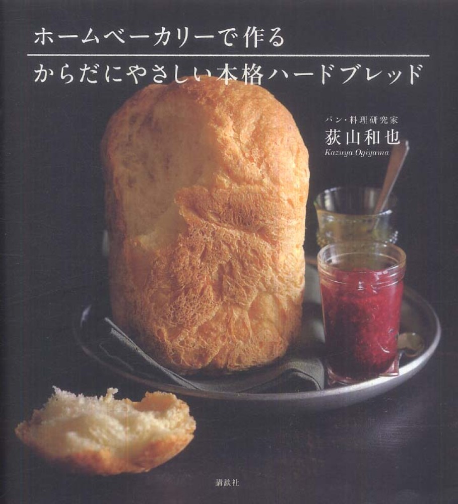 ホ ムベ カリ で作るからだにやさしい本格ハ ドブレッド 荻山 和也 著 紀伊國屋書店ウェブストア オンライン書店 本 雑誌の通販 電子書籍ストア