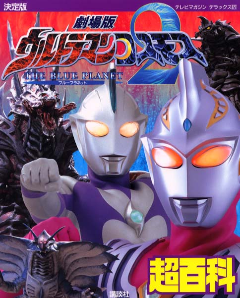 劇場版ウルトラマンコスモス2超百科 / 講談社【編】/円谷プロダクション【監修】 - 紀伊國屋書店ウェブストア