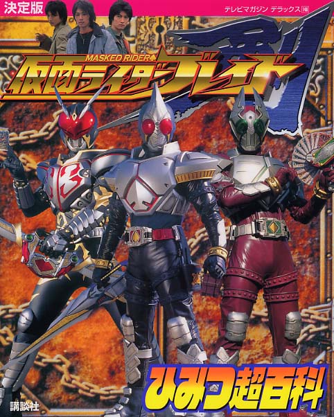 仮面ライダ－ブレイドひみつ超百科 / 講談社【編】 - 紀伊國屋書店