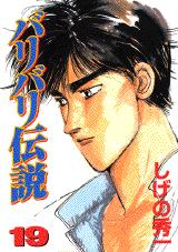 バリバリ伝説 19 / しげの秀一 - 紀伊國屋書店ウェブストア