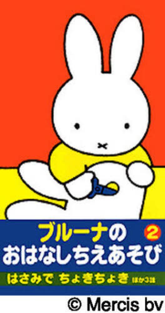 【絶版・希少・版元品切】ブルーナおはなし文庫８冊セット　ディック・ブルーナ ☆8冊セット☆ ディック・ブルーナ絵本 - メルカリ