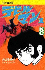 デビルマン 完全復刻版 １ 永井豪 紀伊國屋書店ウェブストア オンライン書店 本 雑誌の通販 電子書籍ストア