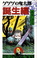 新品‼︎‼︎】「水木しげる 貸本漫画のすべて」ゲゲゲの鬼太郎