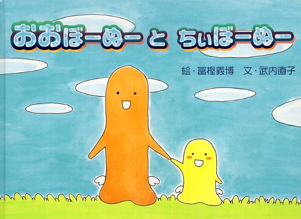 おおぼーぬー と ちぃぼーぬー | 冨樫 義博, 直子, 武内 |本