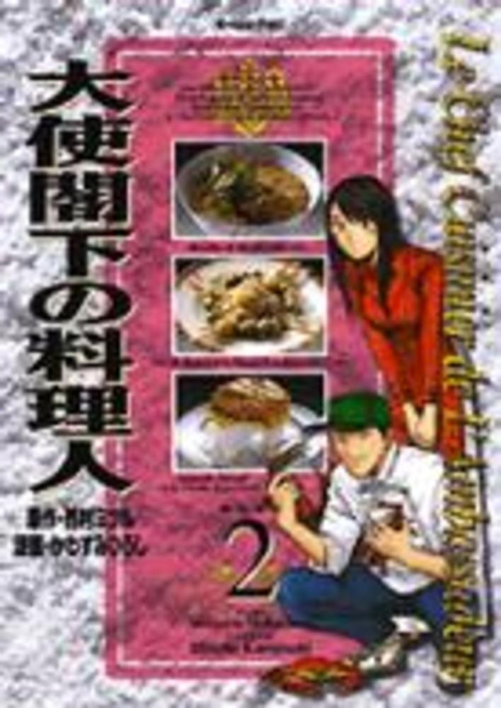 大使閣下の料理人 ２ 西村満 かわすみひろし 紀伊國屋書店ウェブストア