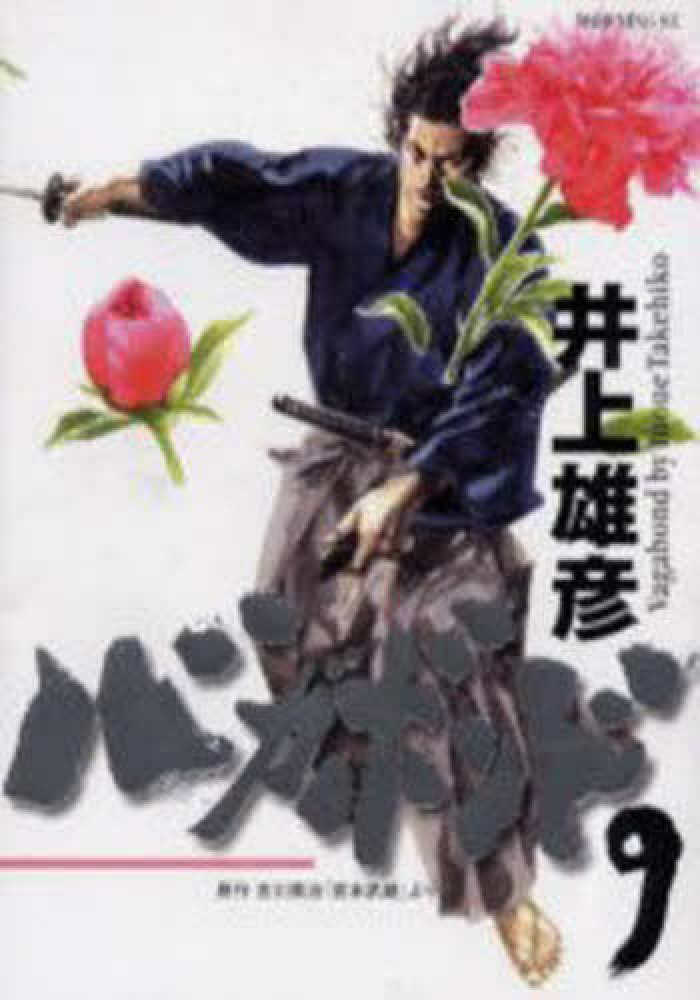 バガボンド 9 / 井上雄彦/吉川英治 - 紀伊國屋書店ウェブストア