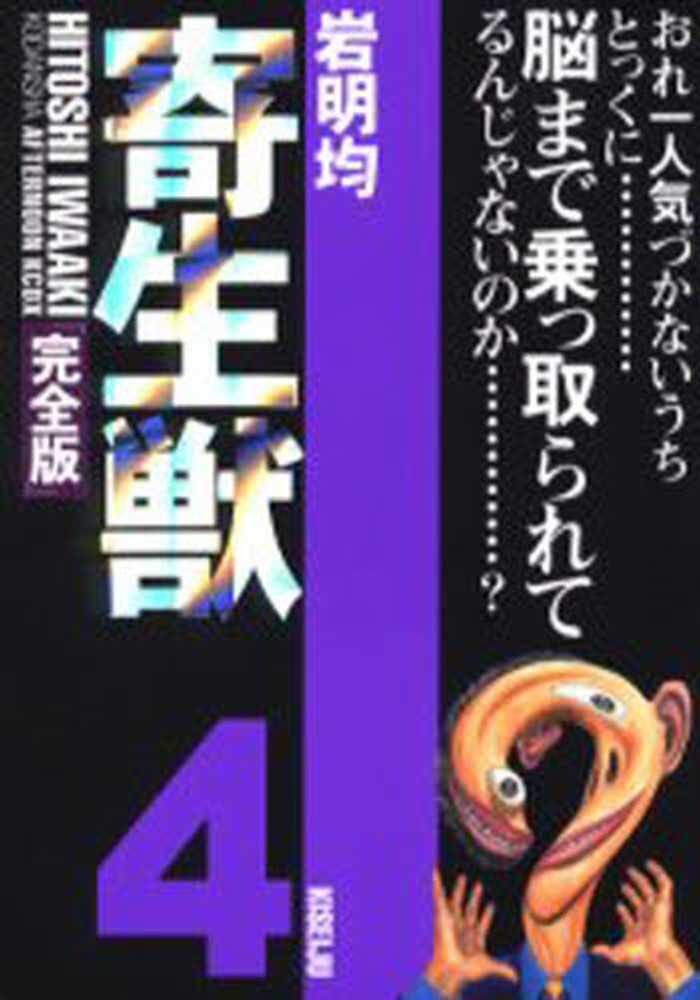 寄生獣完全版 4 / 岩明均 - 紀伊國屋書店ウェブストア｜オンライン